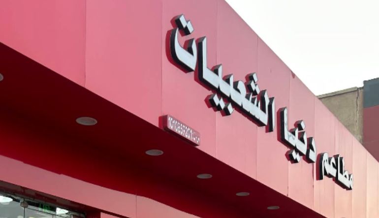 مطعم دنيا الشعبيات