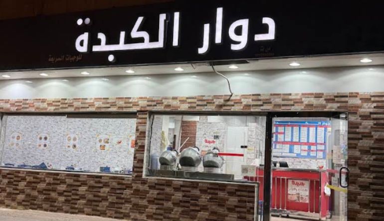مطعم دوار الكبدة