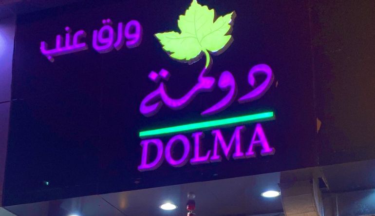 مطعم دولمة الرياض