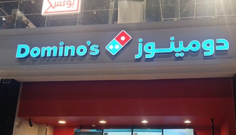 مطعم دومينوز بيتزا
