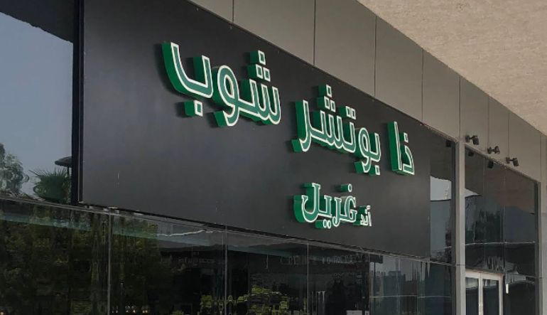 مطعم ذا بوتشر شوب آند جريل الرياض