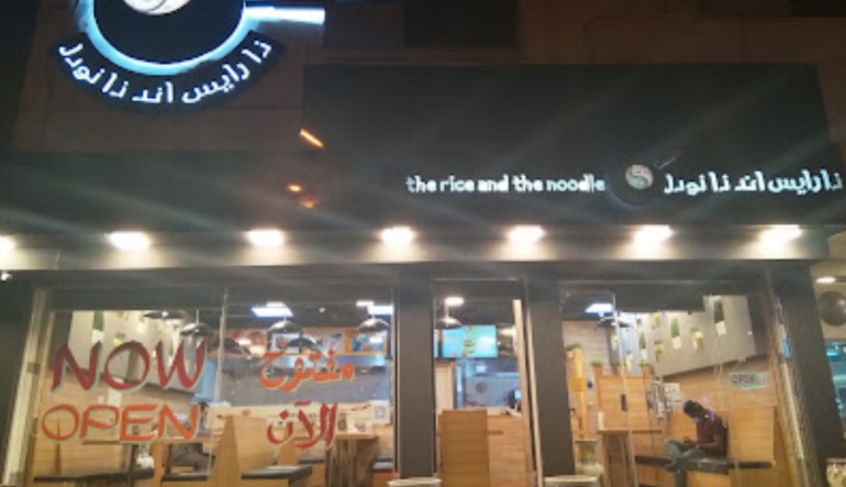 مطعم ذا رايس اند ذا نودل