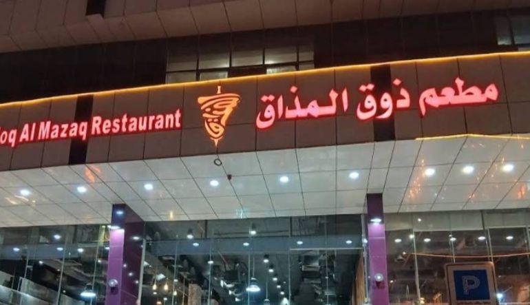 مطعم ذوق المذاق