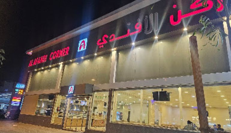 مطعم ركن الأفندي فرع العزيزية