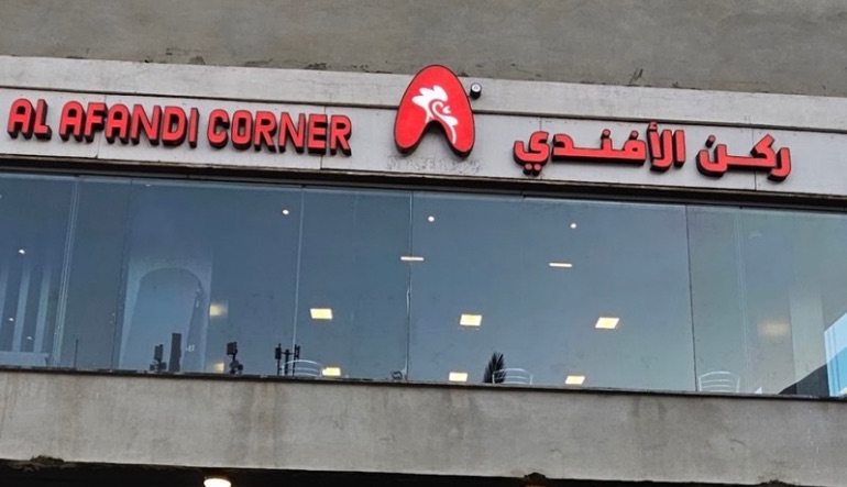مطعم ركن الأفندي