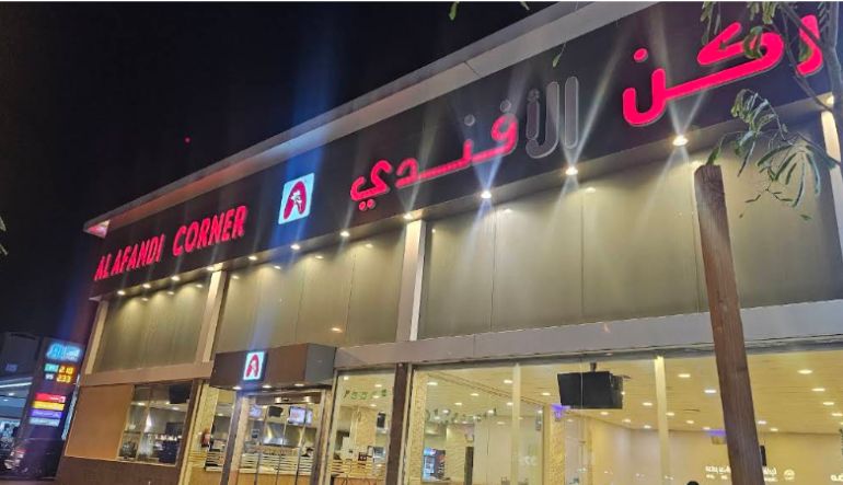 مطعم ركن الأفندي