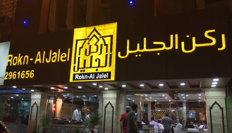 مطعم ركن الجليل الربوة