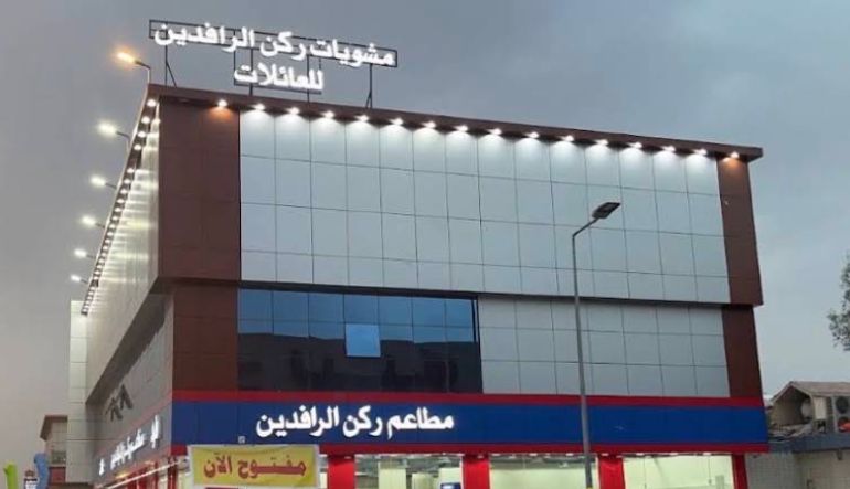 مطعم ركن الرافدين