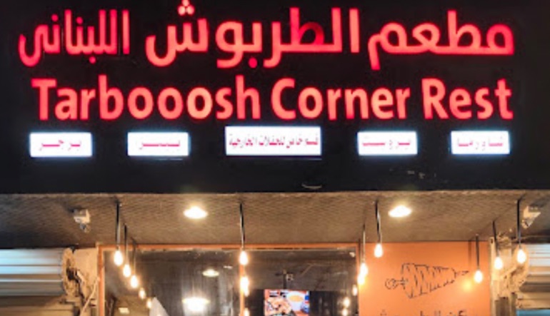 مطعم ركن الطربوش لبن