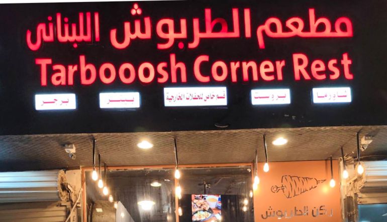 مطعم ركن الطربوش