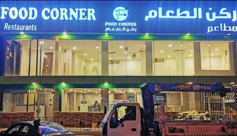 مطعم ركن الطعام