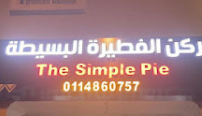 مطعم ركن الفطيرة البسيطة