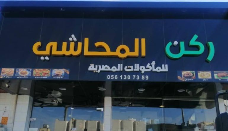 مطعم ركن المحاشي