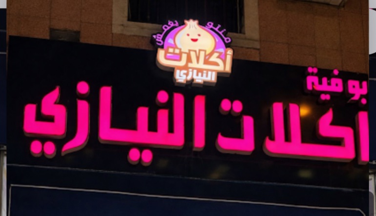 مطعم ركن النيازي للأكلات البحرية
