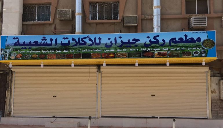 مطعم ركن جيزان