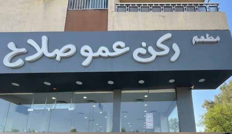 مطعم ركن عمو صلاح