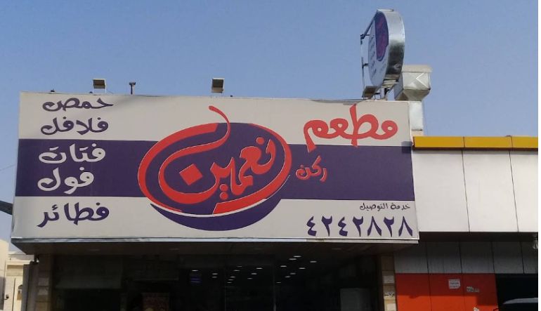 مطعم ركن نعمين