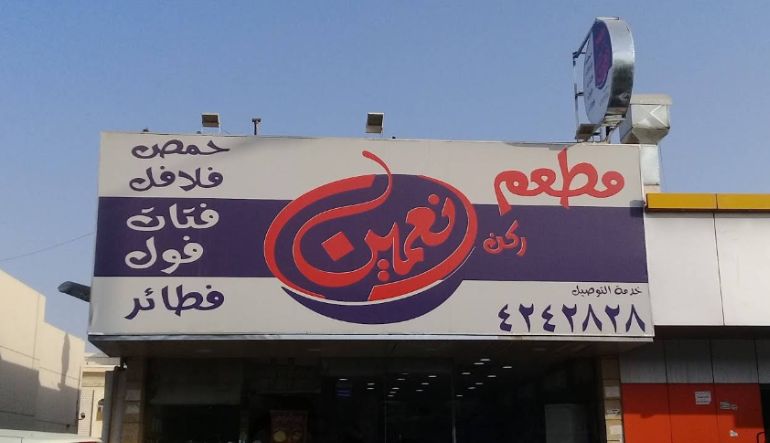 مطعم ركن نعمين