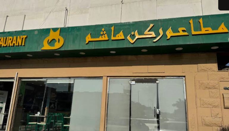 مطعم ركن هاشم الرياض