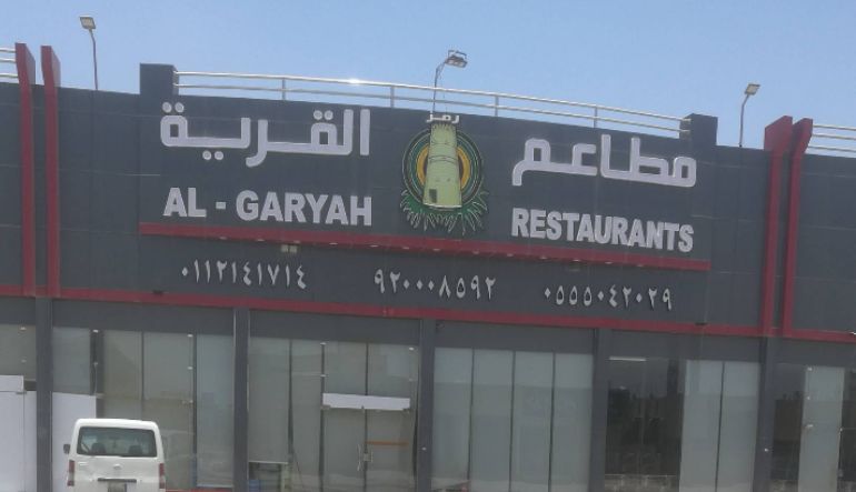 مطعم رمز القرية