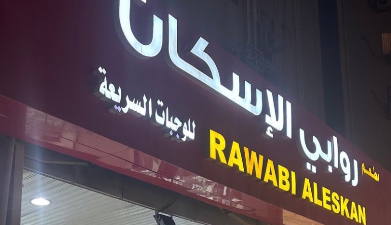 مطعم روابي الإسكان
