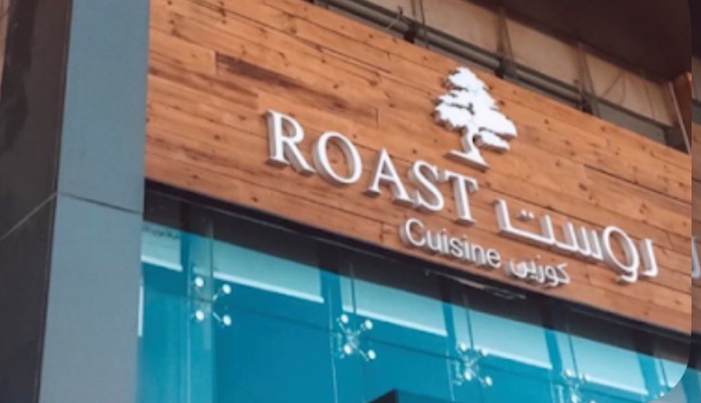 مطعم روست كوزين