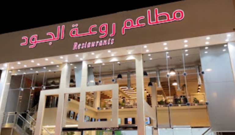 مطعم روعة الجود حي لبن