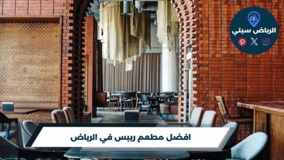 مطعم ريبس في الرياض