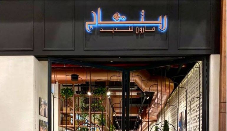 مطعم ريتاج قاردن الرياض بارك