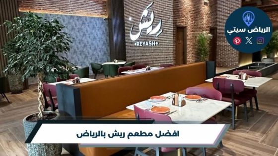 مطعم ريش بالرياض