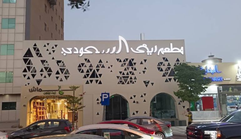 مطعم ريف السعودي