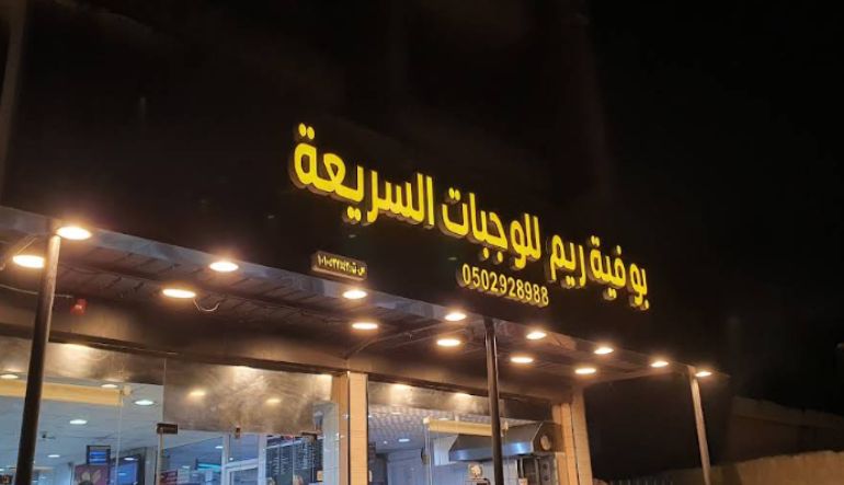 مطعم ريم الشميسي