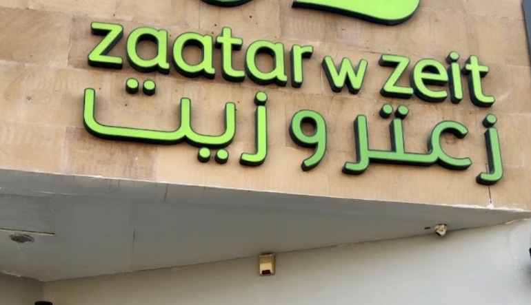 مطعم زعتر وزيت
