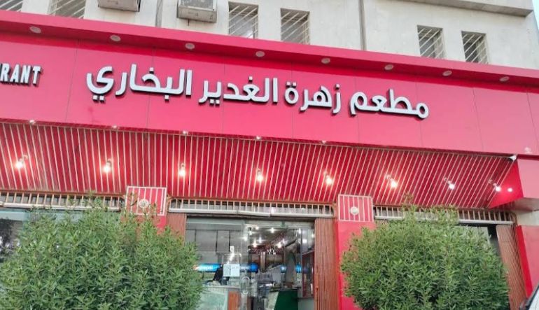 مطعم زهرة الغدير البخاري