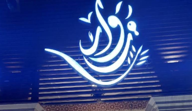 مطعم زوار في الرياض