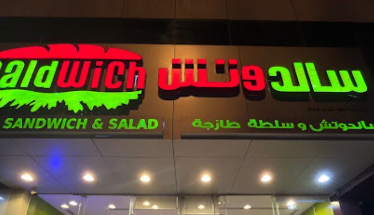 مطعم سالدوتش