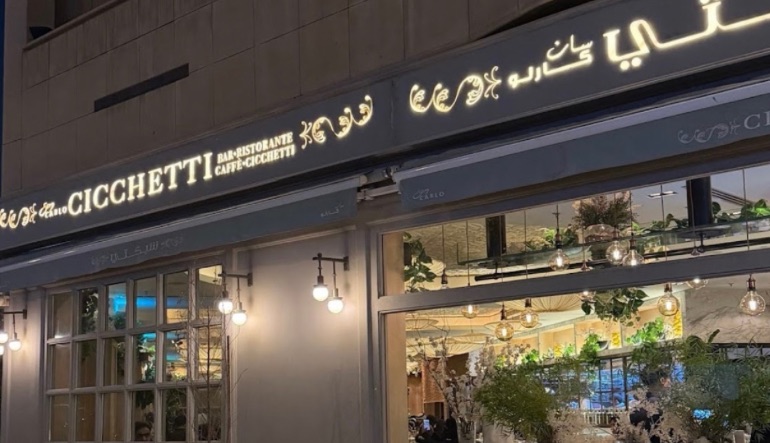مطعم سان كارلو شيكتي