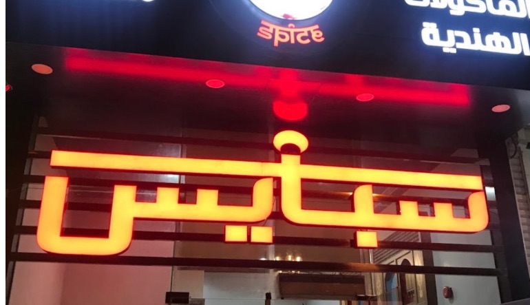 مطعم سبايس للمأكولات الهندية