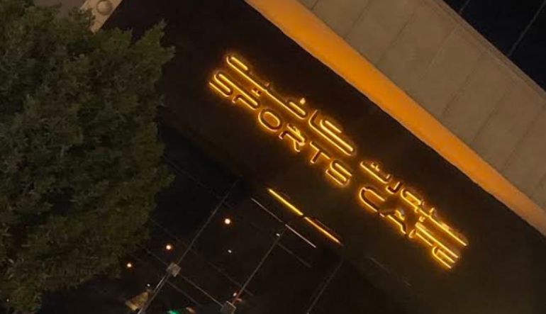 مطعم سبورت كافيه