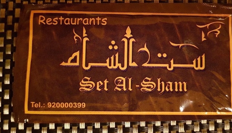 مطعم ست الشام