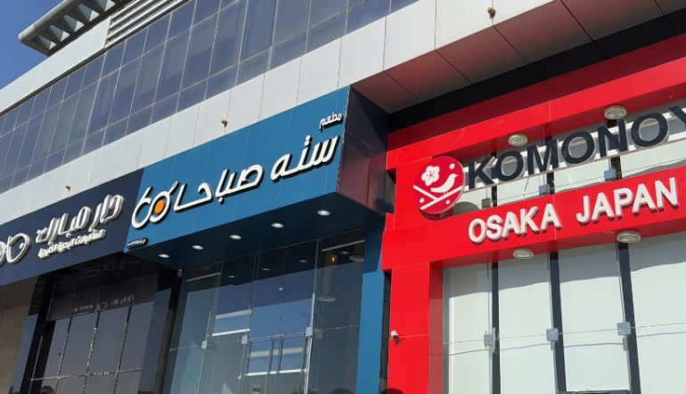 مطعم ستة صباحا