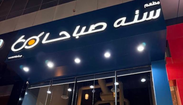 مطعم ستة صباحا