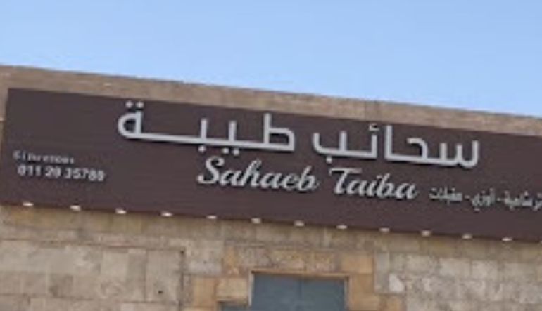 مطعم سحائب طيبة للفطائر الشامية