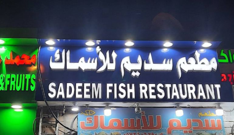 مطعم سديم للأسماك