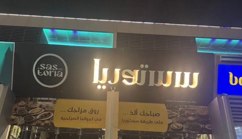 مطعم سستوريا الرياض