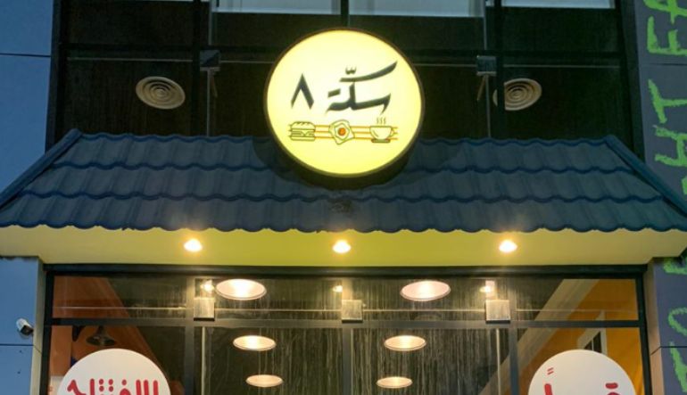 مطعم سكه 8 الرياض
