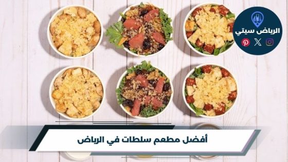 أفضل مطعم سلطات في الرياض لعام 2026