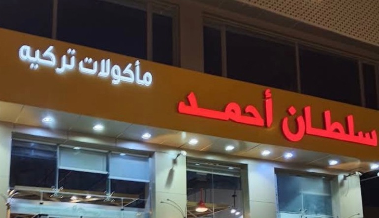 مطعم سلطان أحمد