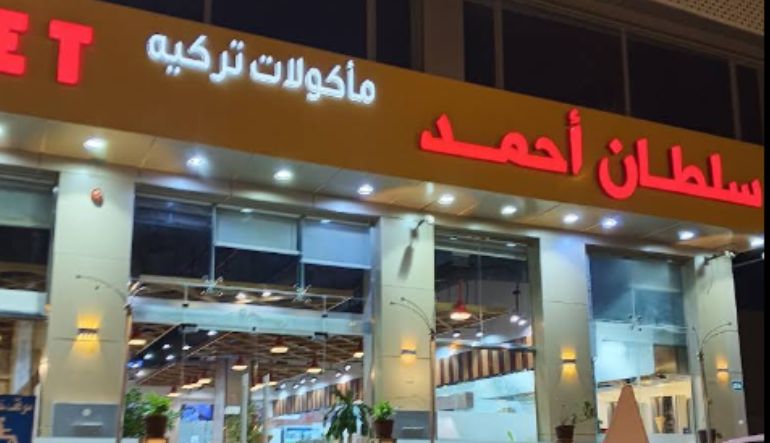 مطعم سلطان أحمد