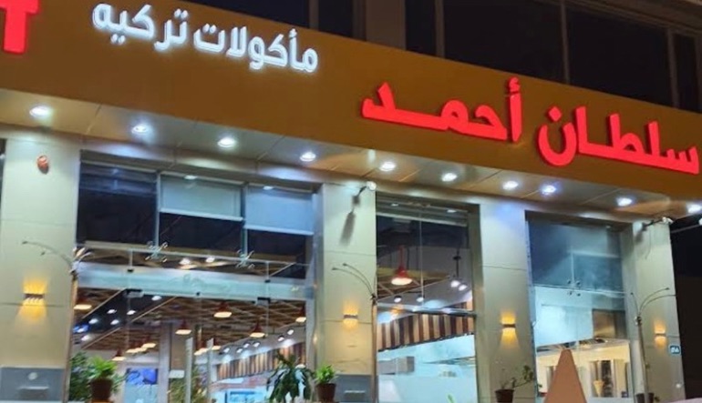 مطعم سلطان احمد الرياض